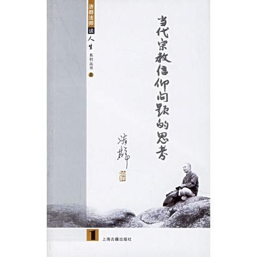 济群法师谈人生全五册