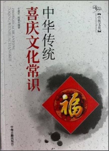 中华传统喜庆文化常识